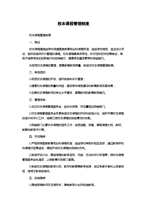 校本课程管理制度