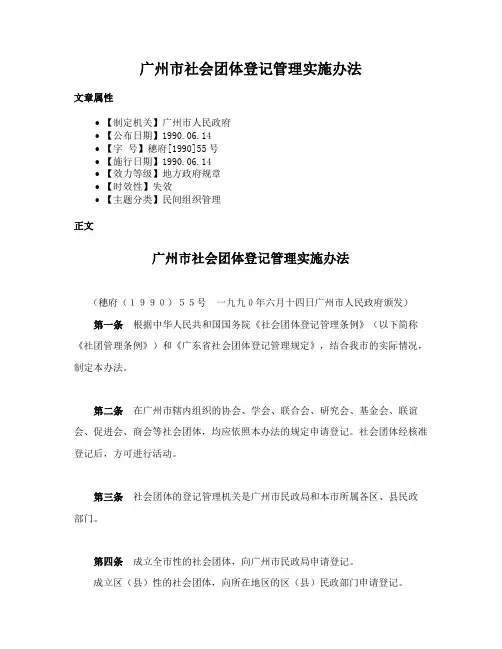 广州市社会团体登记管理实施办法