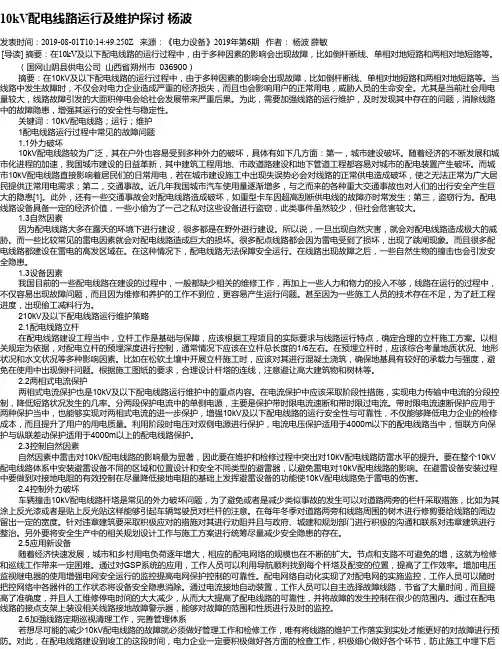 10kV配电线路运行及维护探讨 杨波