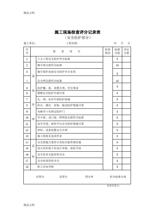 (整理)施工现场检查评分记录表(安全防护部分)