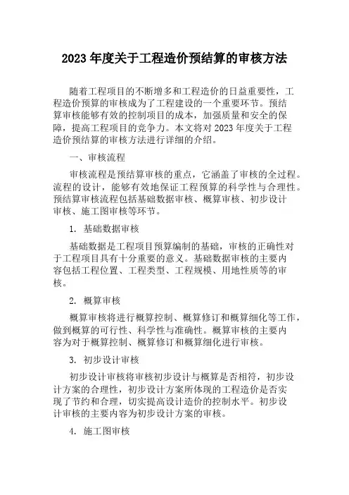 2023年度关于工程造价预结算的审核方法