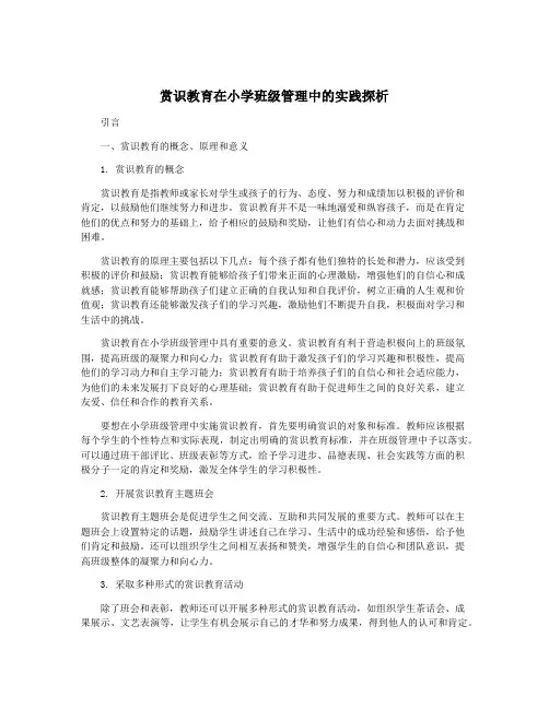 赏识教育在小学班级管理中的实践探析