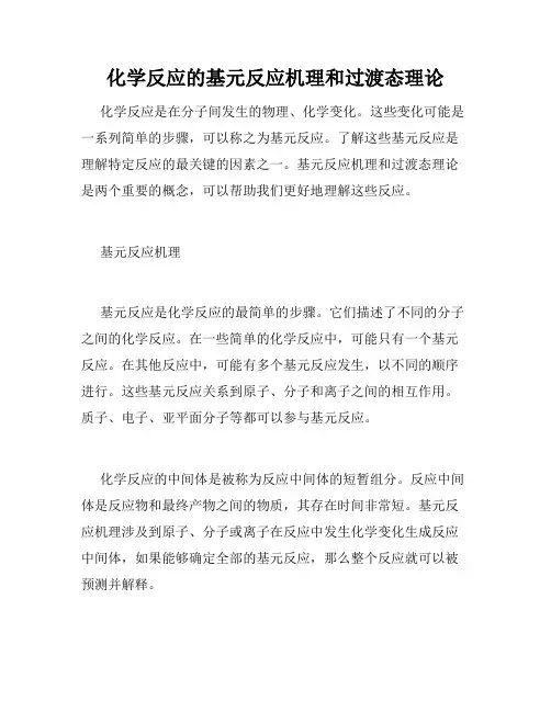 化学反应的基元反应机理和过渡态理论