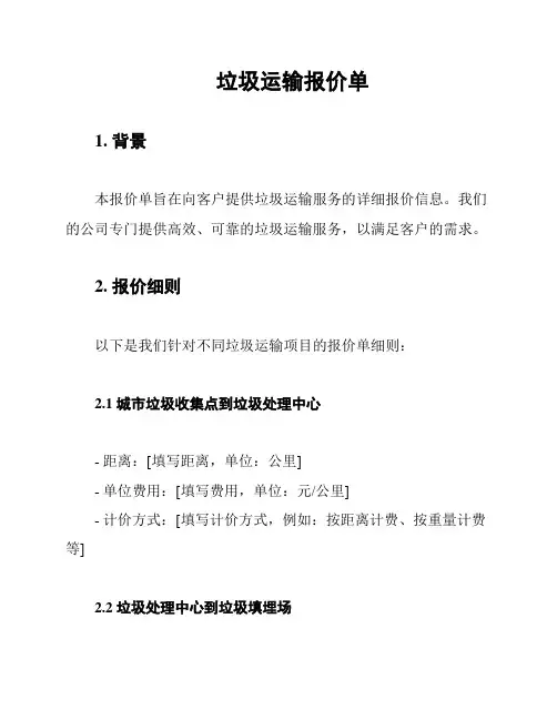 垃圾运输报价单