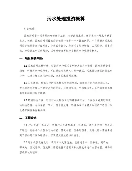 污水处理投资概算