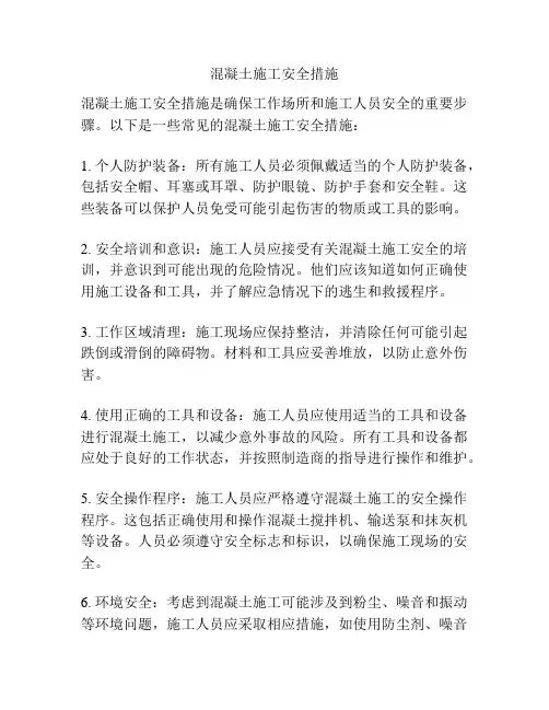 混凝土施工安全措施