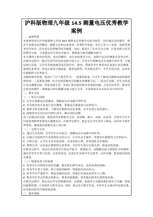 沪科版物理九年级14.5测量电压优秀教学案例