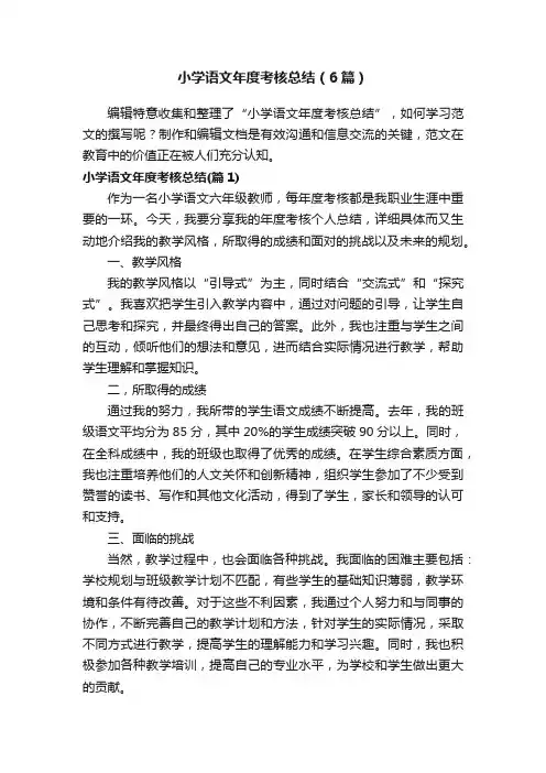 小学语文年度考核总结（6篇）