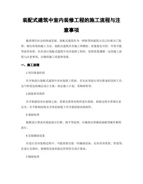 装配式建筑中室内装修工程的施工流程与注意事项