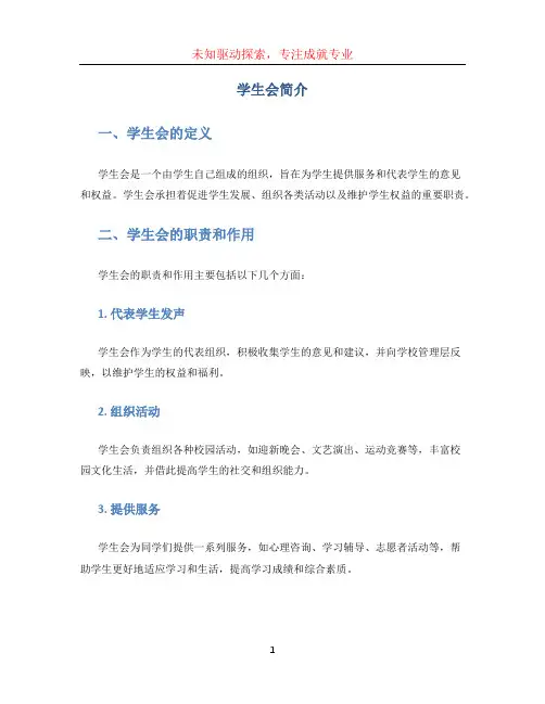 学生会简介