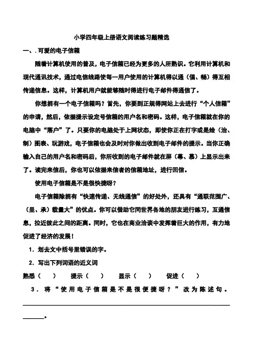 小学四年级上册语文阅读练习题精选