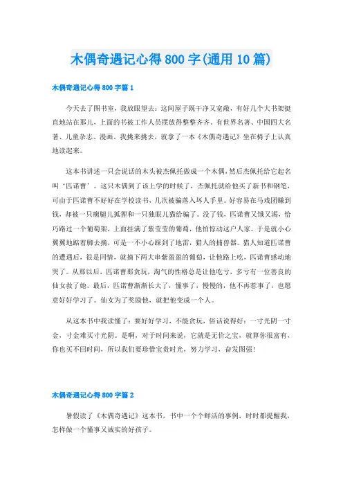 木偶奇遇记心得800字(通用10篇)