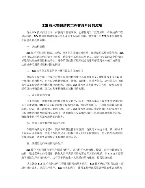 BIM技术在钢结构工程建设阶段的应用