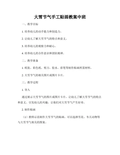 大雪节气手工贴画教案中班