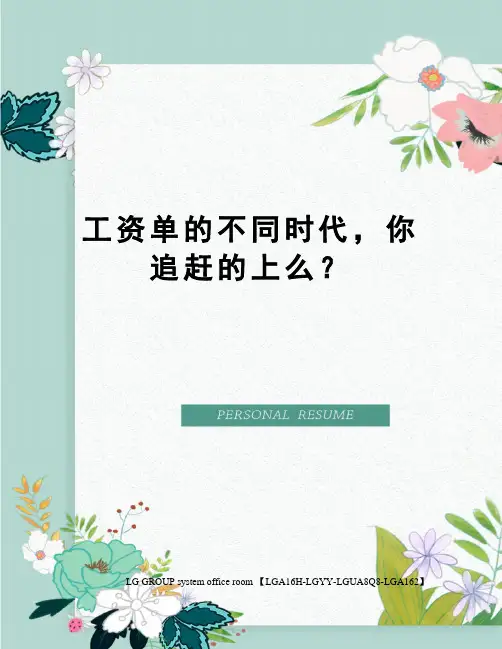 工资单的不同时代,你追赶的上么？