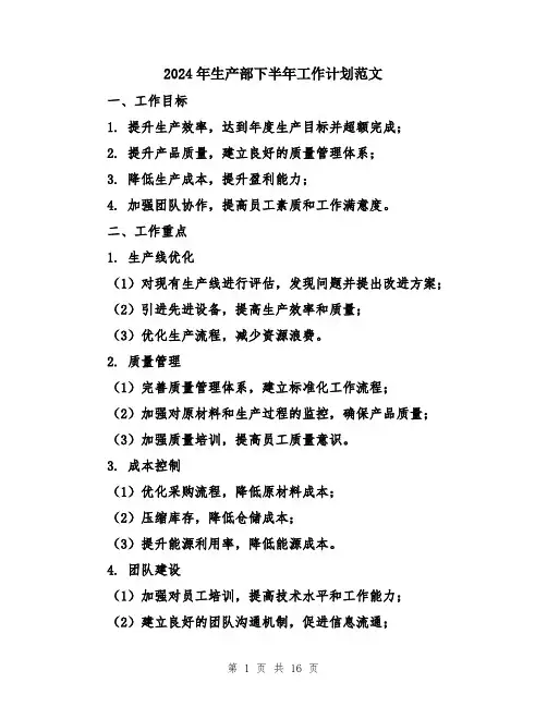 2024年生产部下半年工作计划范文（五篇）