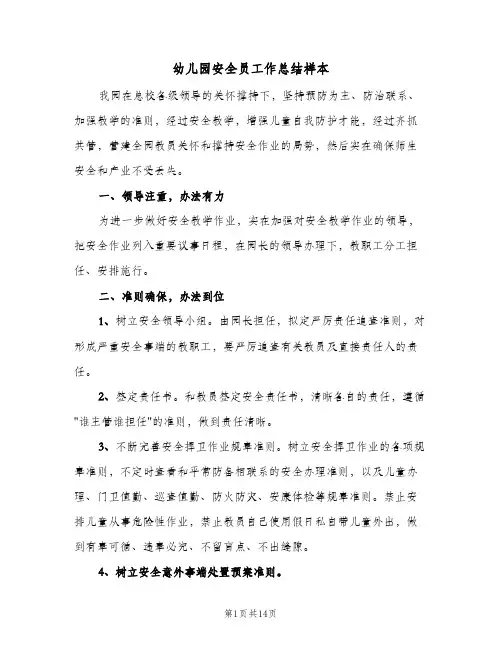 幼儿园安全员工作总结样本(5篇)