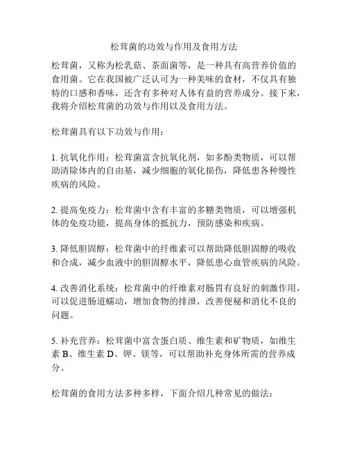 松茸菌的功效与作用及食用方法