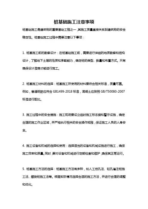 桩基础施工注意事项