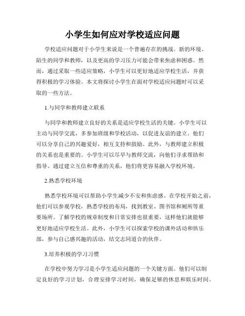 小学生如何应对学校适应问题