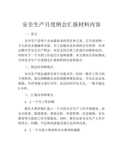 安全生产月度例会汇报材料内容
