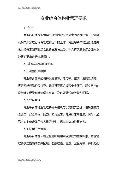 商业综合体物业管理要求