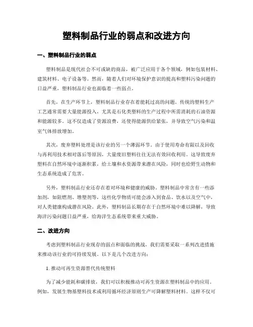 塑料制品行业的弱点和改进方向