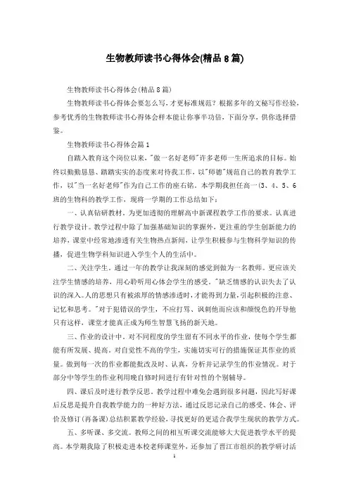 生物教师读书心得体会(精品8篇)