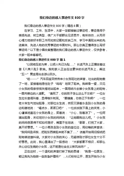 我们身边的感人事迹作文800字（精选8篇）