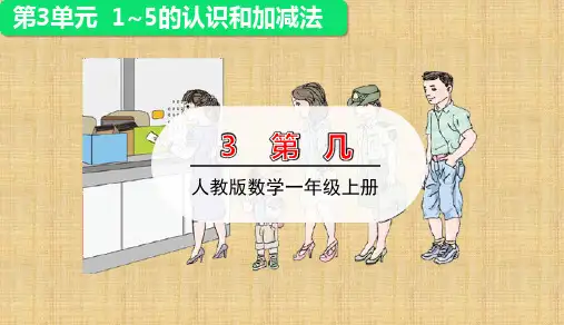 人教版一年级数学上册第三单元第3课时《第几》  优秀教学ppt课件