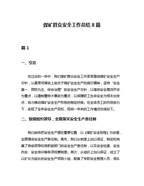 煤矿群众安全工作总结8篇