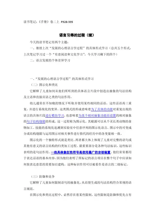 《儿童心理学手册》语言发展理论学习笔记3