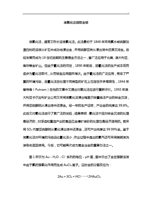 液氯化法提取金银