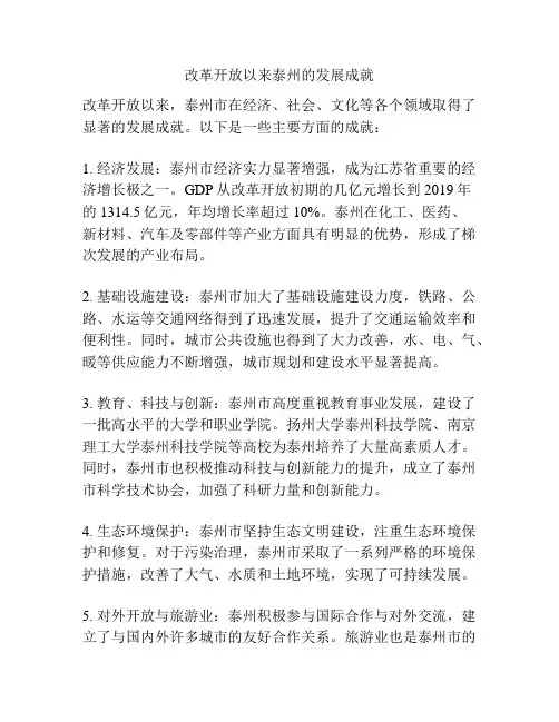 改革开放以来泰州的发展成就