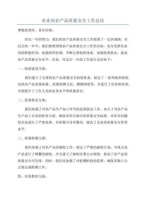 农业局农产品质量安全工作总结