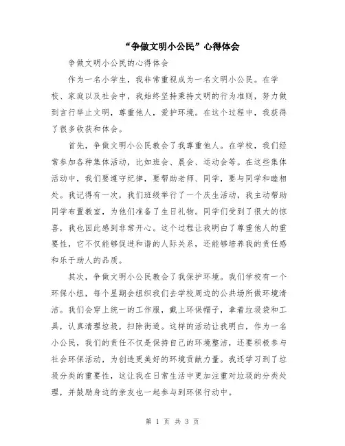 “争做文明小公民”心得体会