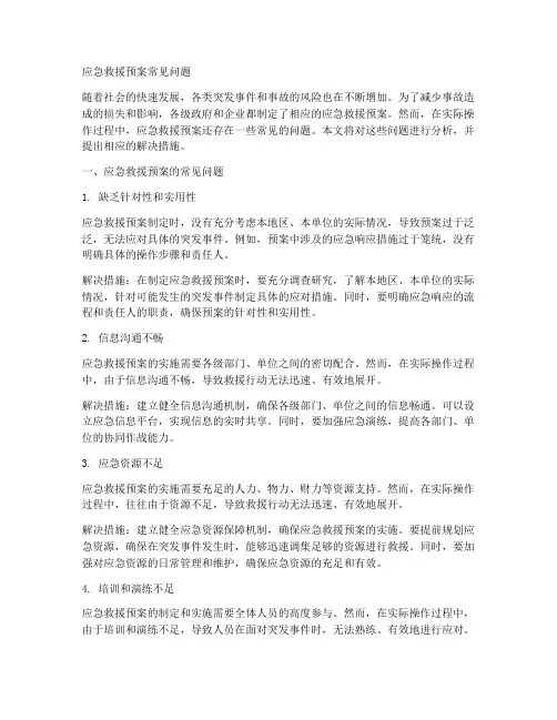 应急救援预案常见问题