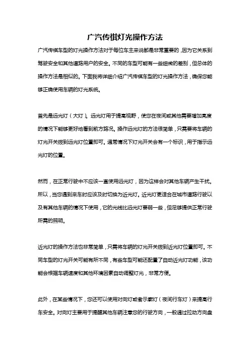 广汽传祺灯光操作方法