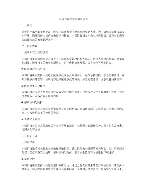 医院住院部安全培训计划