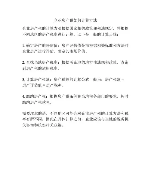企业房产税如何计算方法