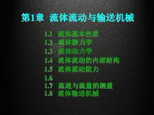 化工原理流体流动与输送机械PPT课件