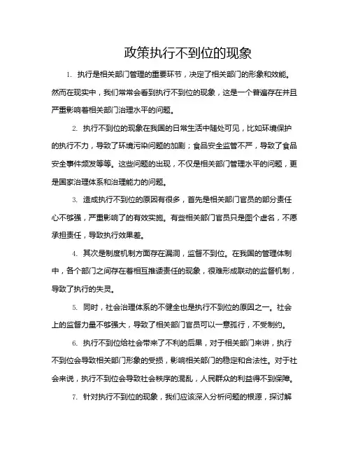政策执行不到位的现象