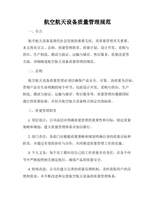 航空航天设备质量管理规范