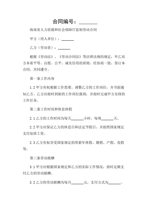 (目录版)海南省人力资源和社会保障厅监制劳动合同
