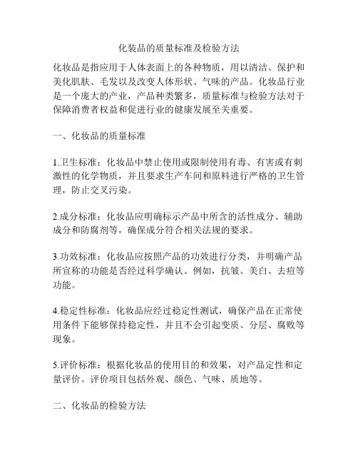 化装品的质量标准及检验方法