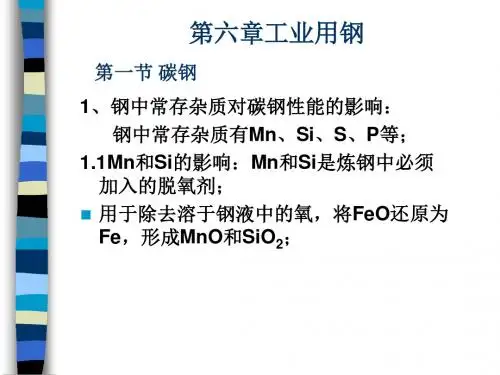 碳钢 合金钢 ——调质刚 弹簧钢 轴承钢