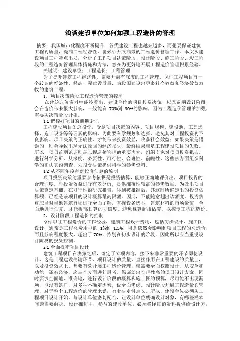 浅谈建设单位如何加强工程造价的管理