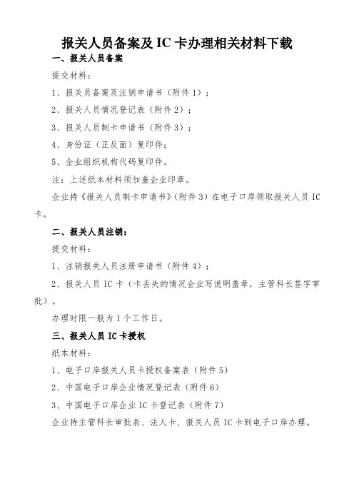 报关人员备案注销及IC卡办理相关材料