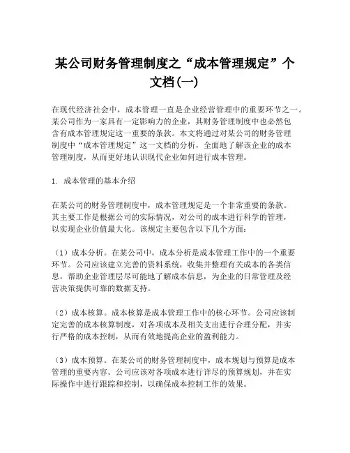 某公司财务管理制度之“成本管理规定”个文档(一)