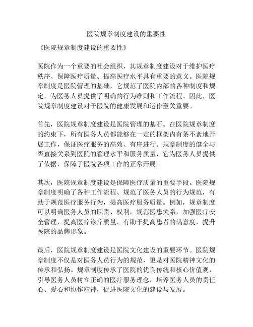 医院规章制度建设的重要性